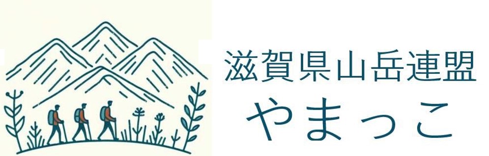 滋賀県山岳連盟　やまっこ